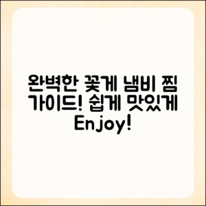 편리한 꽃게 냄비 찜 완벽 가이드
