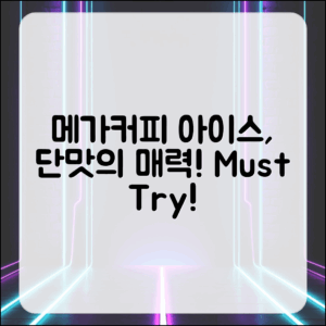 메가커피 아이스 음료, 꼭 맛봐야 할 이유는?