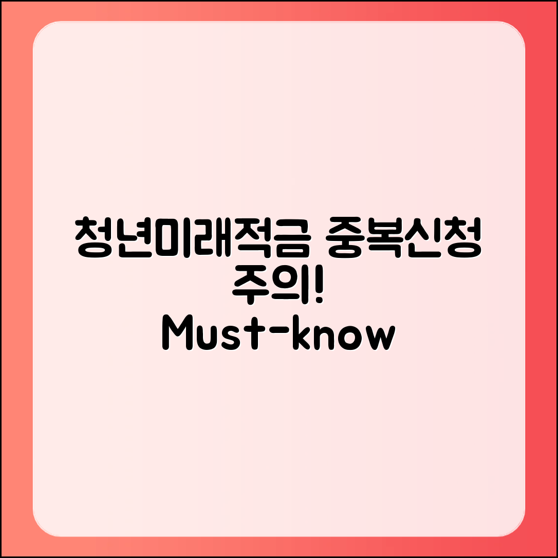 청년미래적금 중복 신청, 주의할 점은?