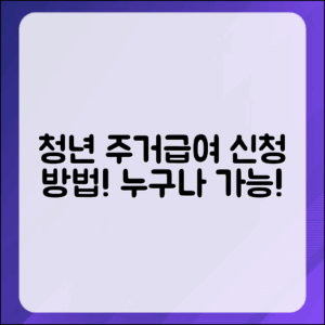 청년 주거급여 신청 마스터하기: 누구나 할 수 있다!