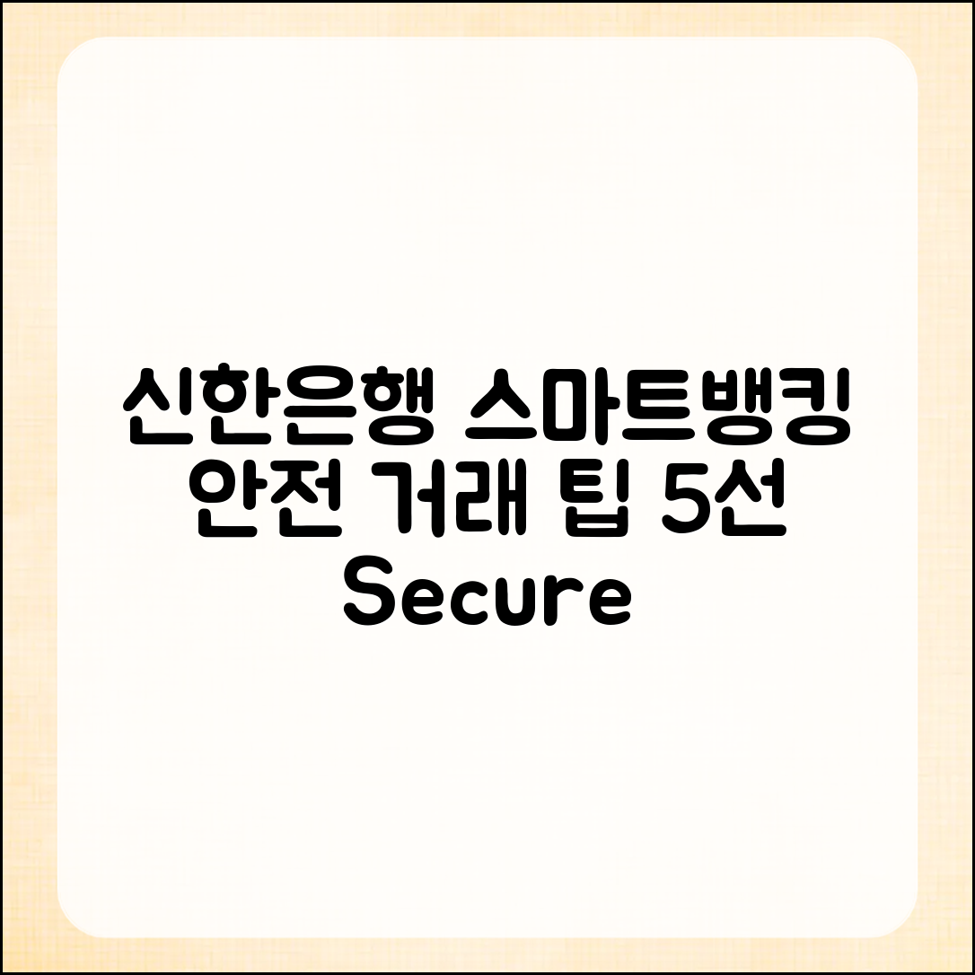 신한은행 스마트뱅킹으로 안전한 온라인 거래 5가지 팁
