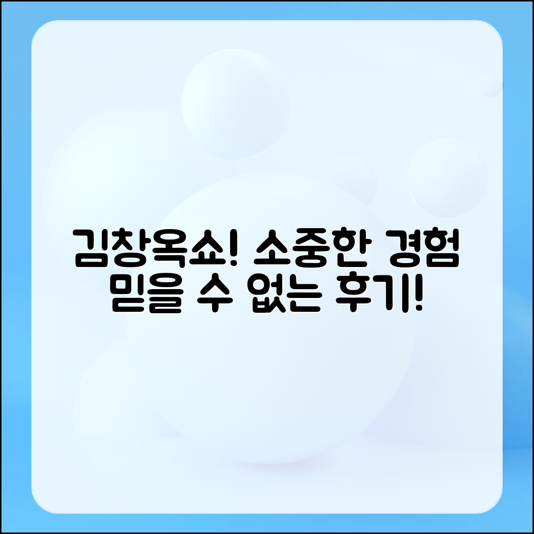김창옥쇼에서의 믿을 수 없는 소중한 경험 후기