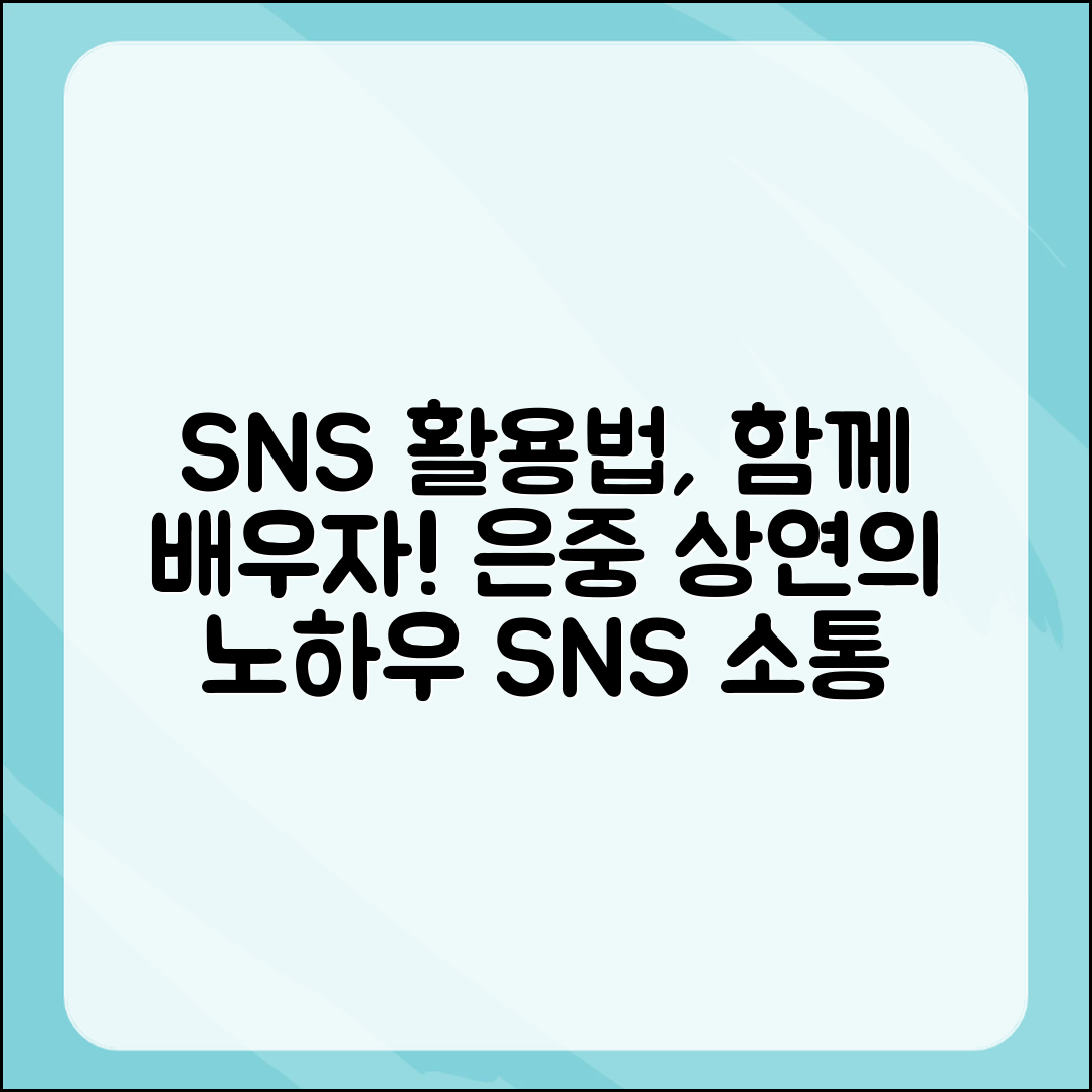 은중 상연, SNS 활용법은 무엇일까요?