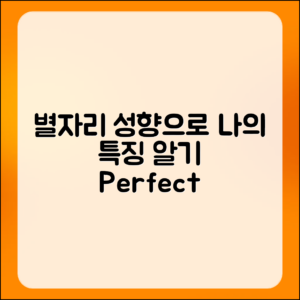 별자리 성향으로 나의 특징 알아보자: 완벽 가이드