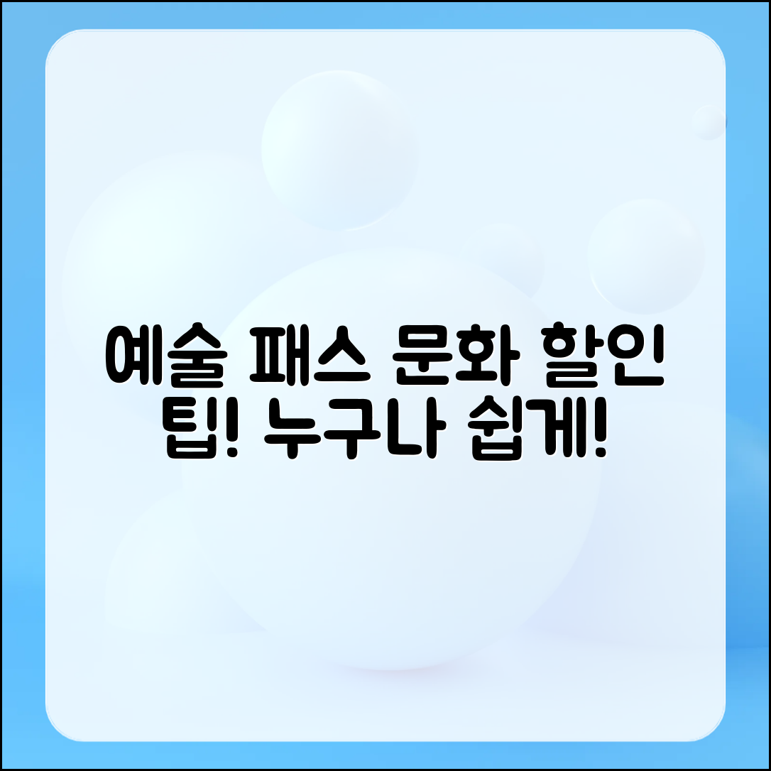 누구나 쉽게 이용하는 예술 패스 혜택과 문화 할인 정보
