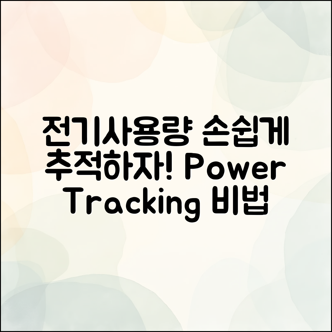 누구나 쉽게 하는 전기사용량 추적 비법