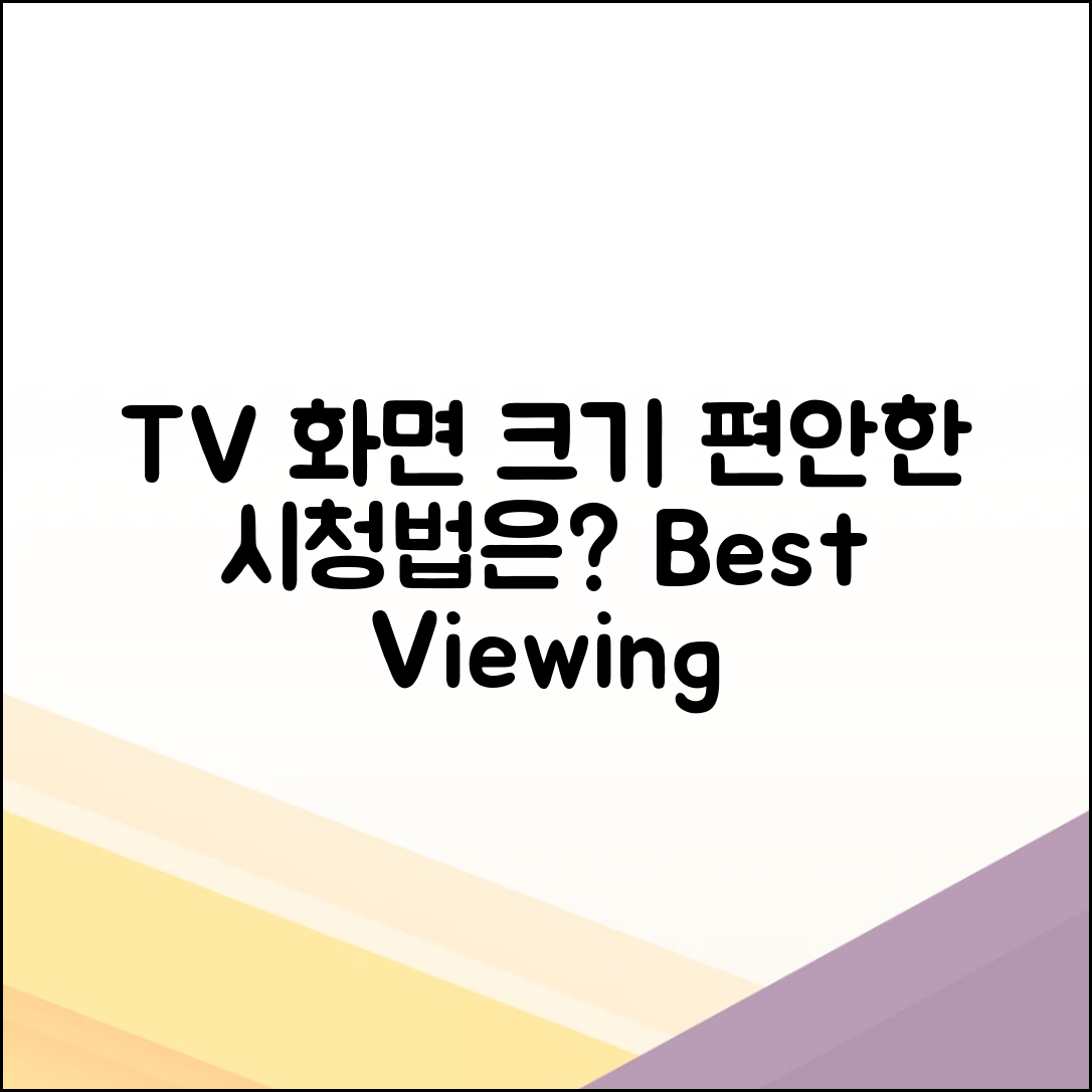 TV 화면 크기, 편안한 시청 환경은 어떻게 만들까요?