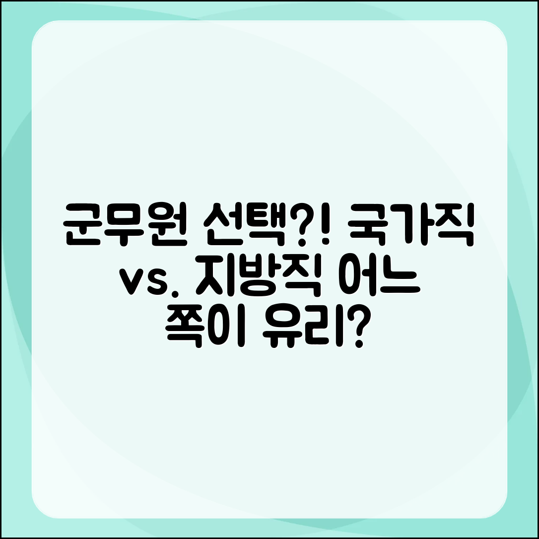 초보자도 쉽게 알아보는 군무원 선택: 국가직 유리할까?