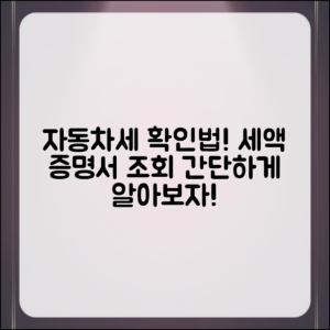 내 자동차세 세액 증명서, 어떻게 확인할까요?