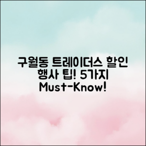 구월동 트레이더스 할인 행사 5가지 Tip