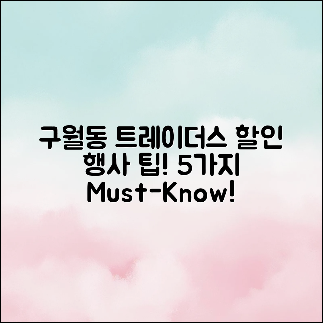 구월동 트레이더스 할인 행사 5가지 Tip