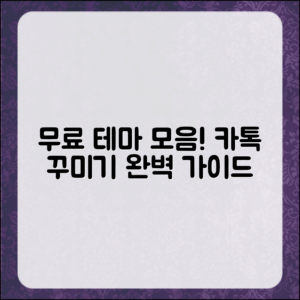 내 카톡 꾸미기 완벽 가이드: 무료 테마 모음
