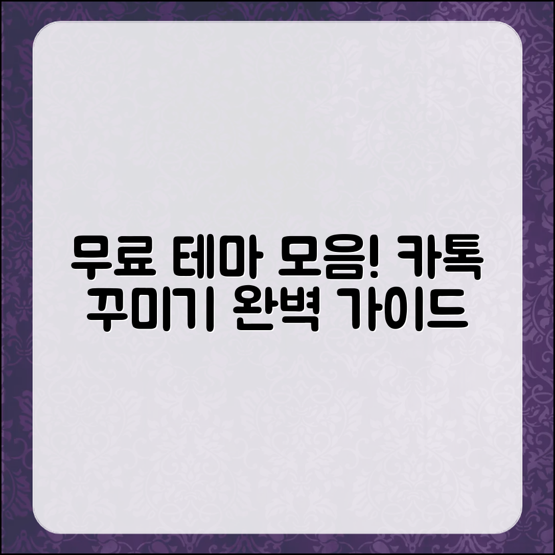 내 카톡 꾸미기 완벽 가이드: 무료 테마 모음
