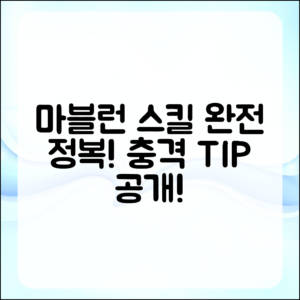 충격적인 마블런 스킬 완전 정복 방법!