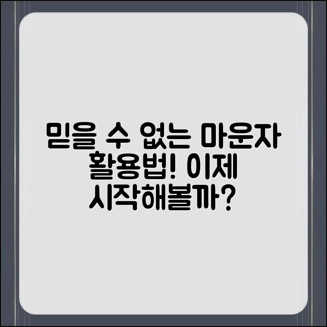 믿을 수 없는 마운자 전자장비 활용 사례