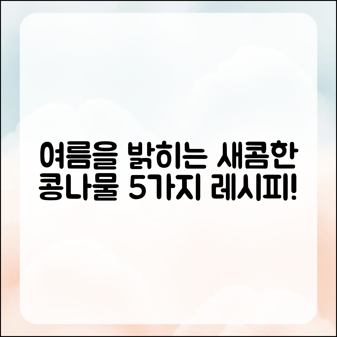 여름을 밝히는 새콤한 콩나물무침 5가지