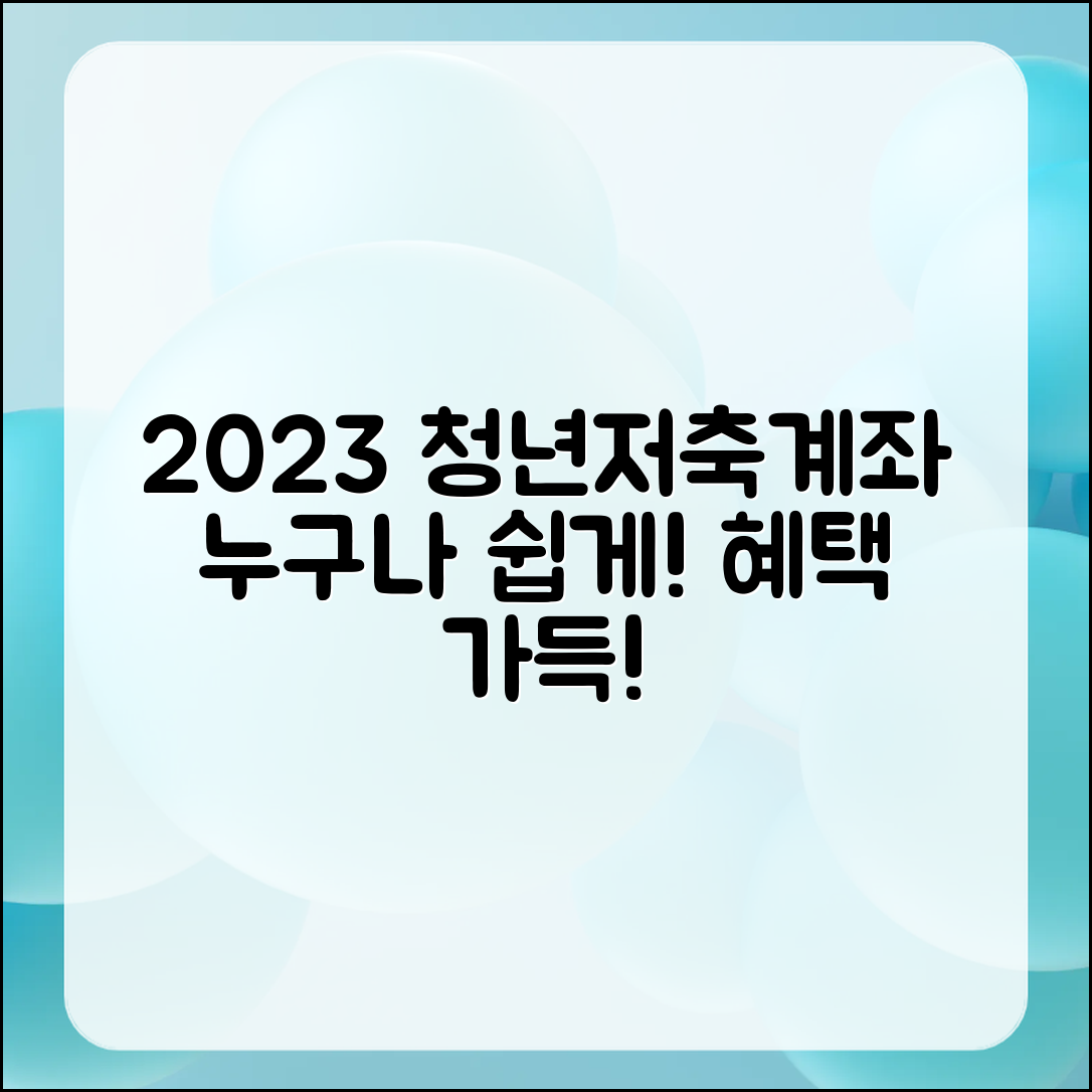 누구나 쉽게 알아야 할 2023 청년저축계좌!