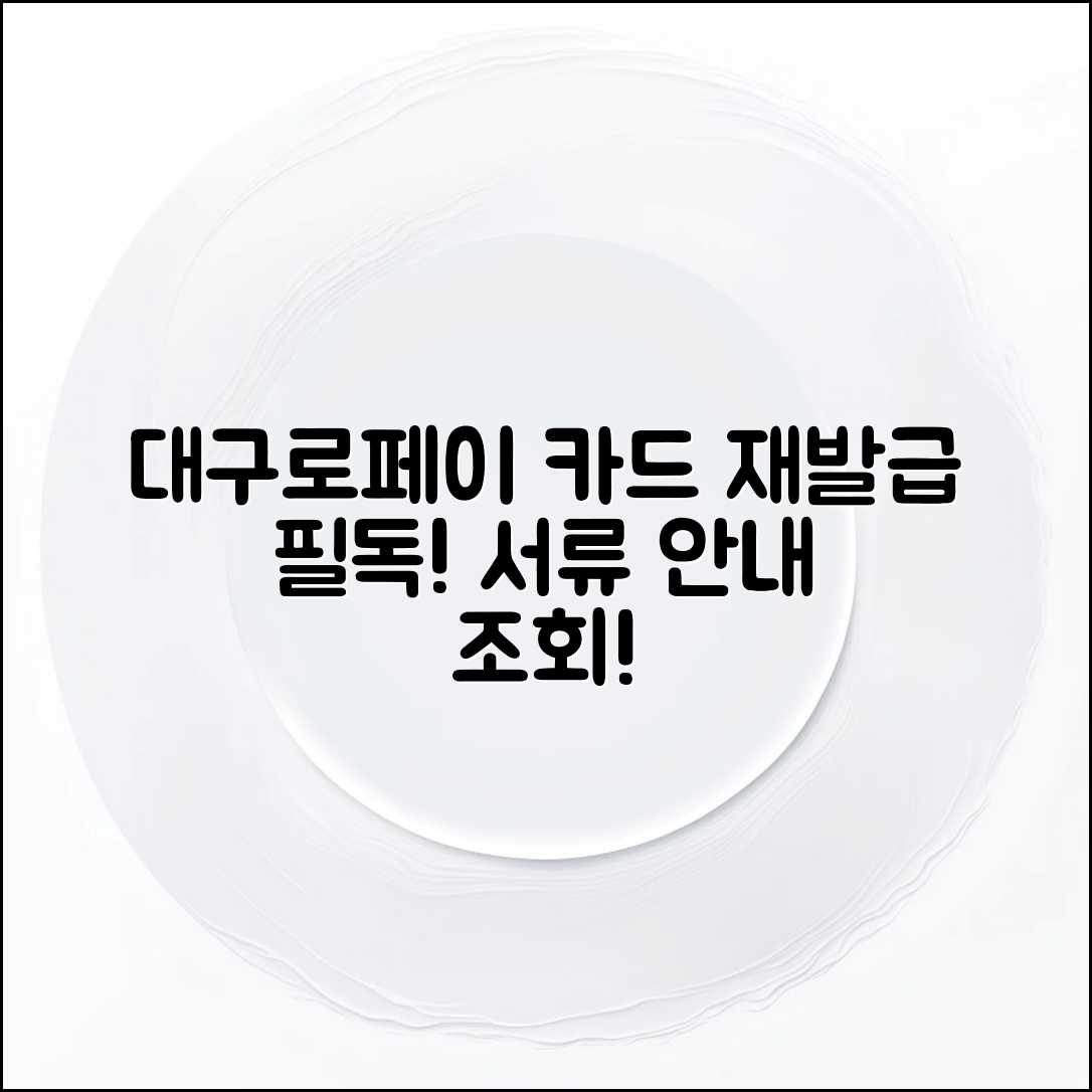 대구로페이 카드 재발급, 믿을 수 없는 서류 안내!