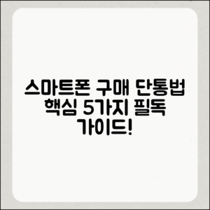 단통법으로 알아보는 스마트폰 구매 필독 가이드 5가지