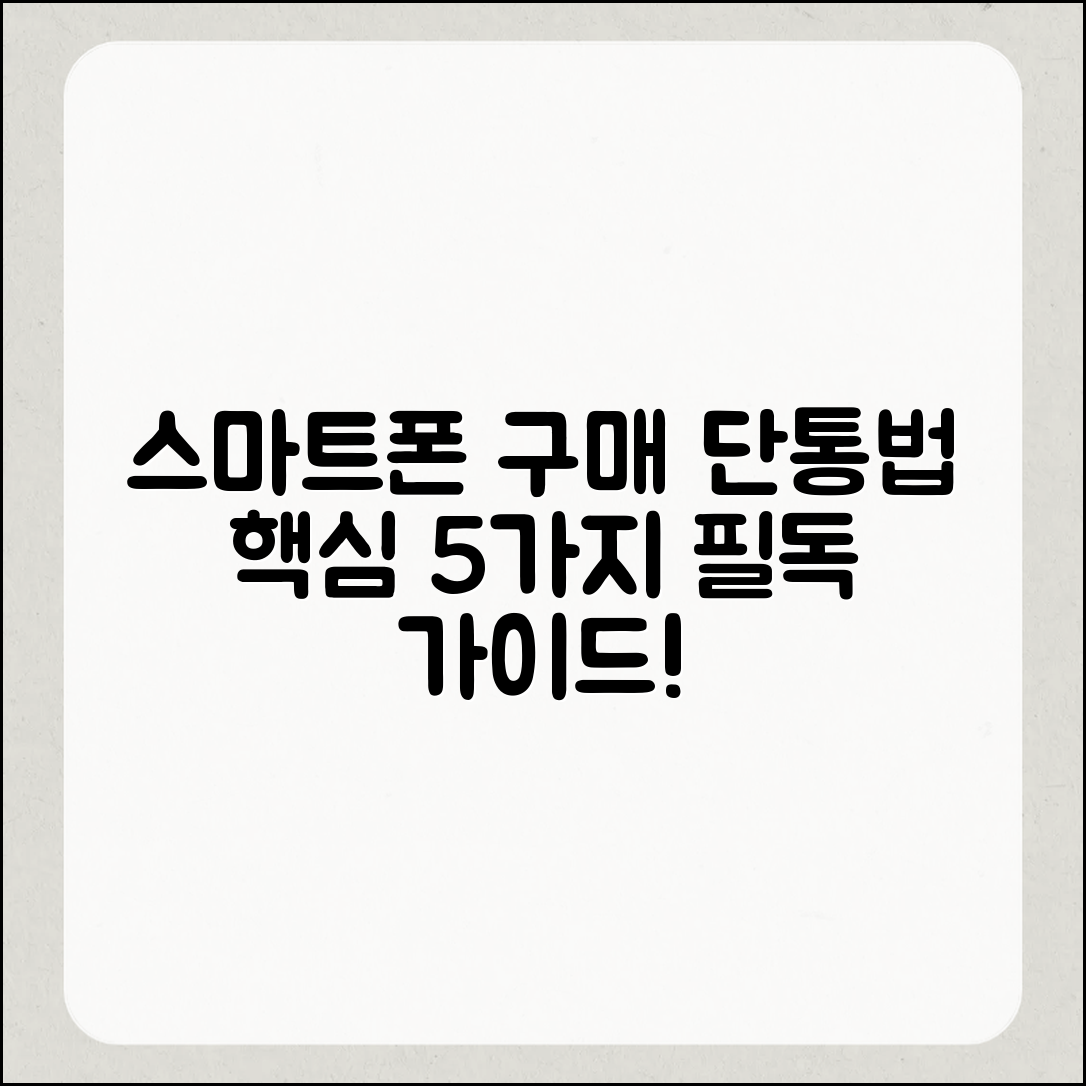 단통법으로 알아보는 스마트폰 구매 필독 가이드 5가지