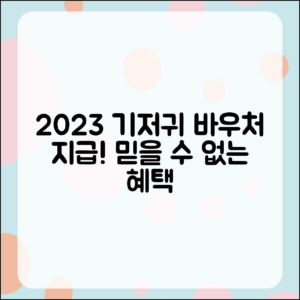 2023년 기저귀 바우처 지급 안내! 믿을 수 없는 혜택