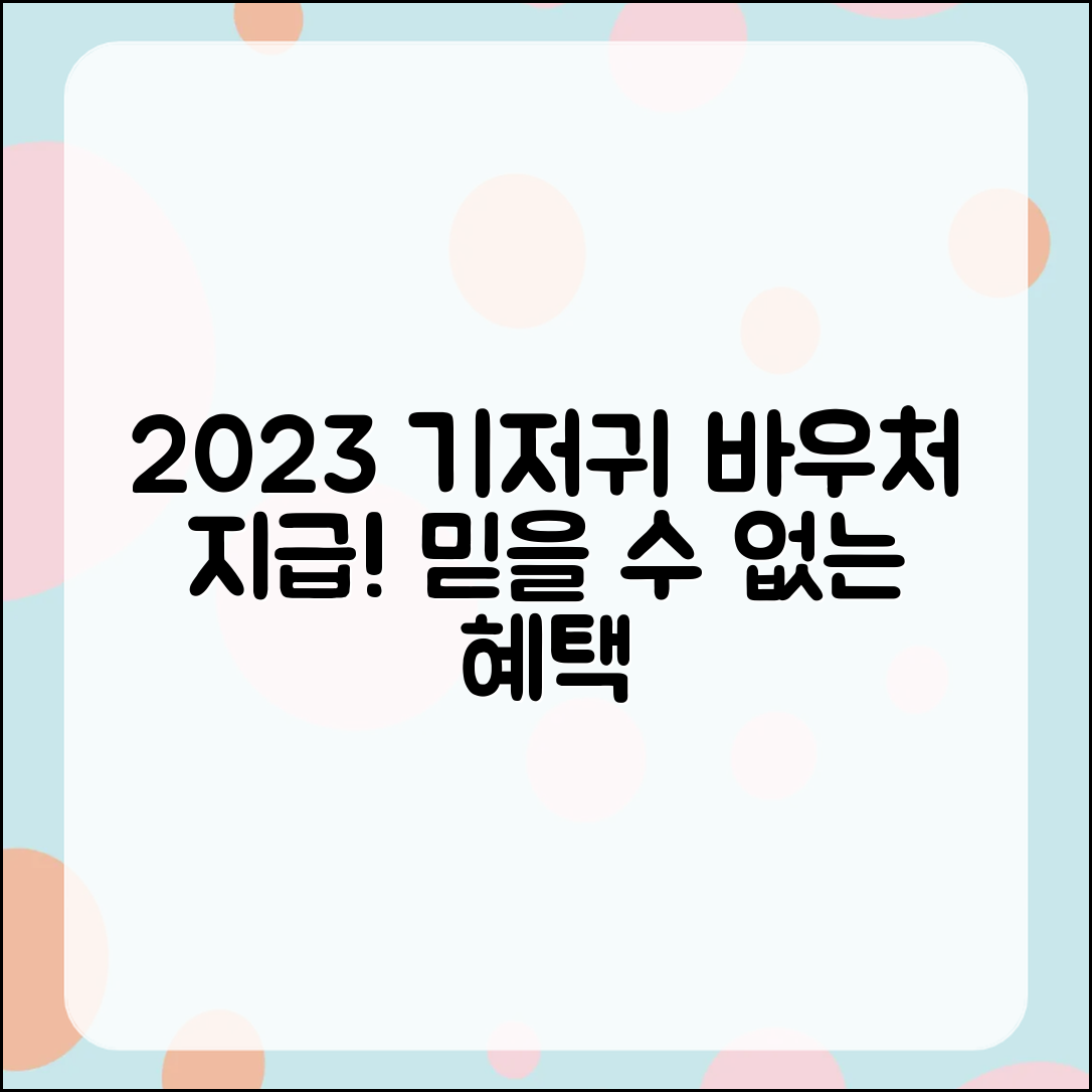 2023년 기저귀 바우처 지급 안내! 믿을 수 없는 혜택