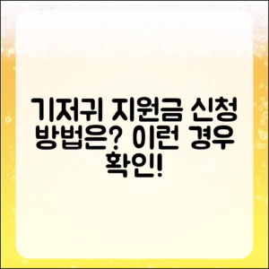 기저귀 지원금 신청, 이런 경우는 어떻게 받을까?