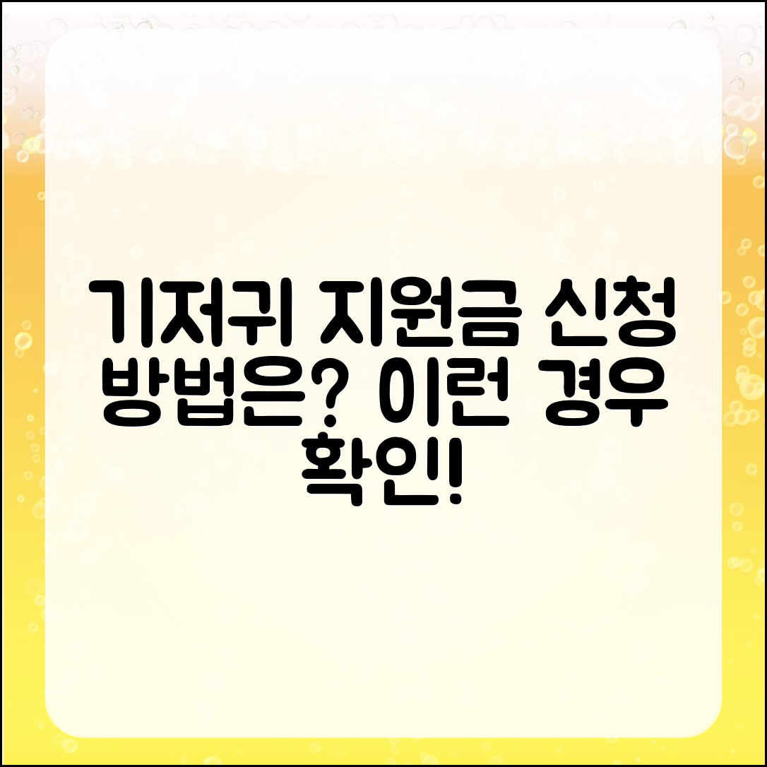기저귀 지원금 신청, 이런 경우는 어떻게 받을까?