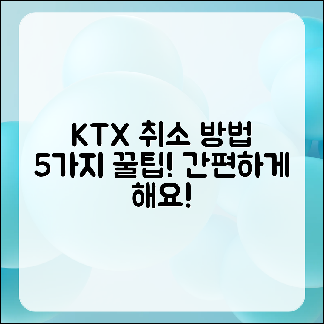 KTX 예매 취소 5가지 간단한 방법