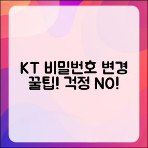 믿을 수 없는 KT 비밀번호 변경, 걱정 없는 방법!