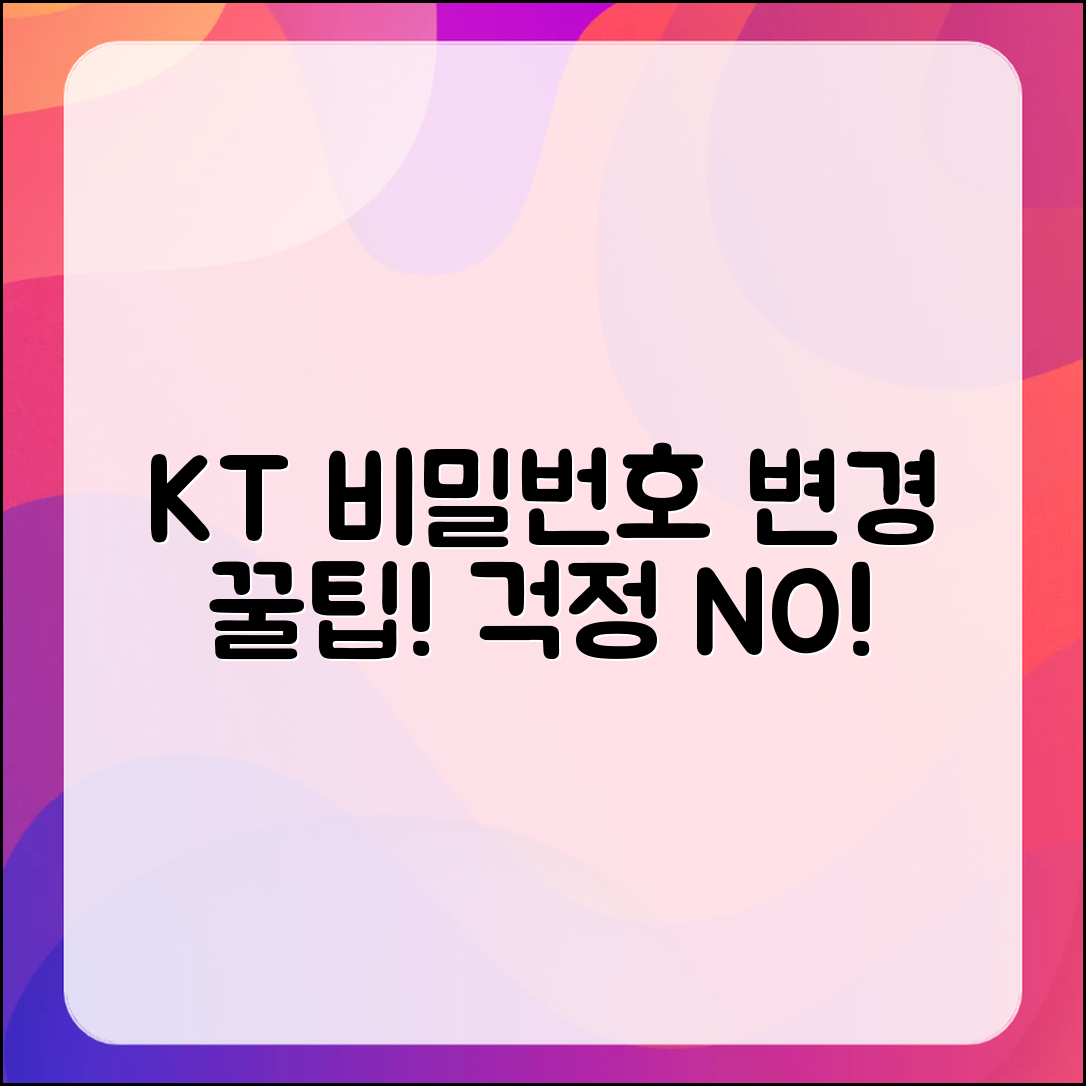 믿을 수 없는 KT 비밀번호 변경, 걱정 없는 방법!