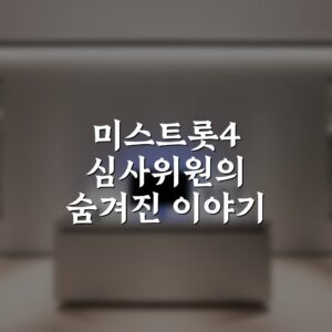 미스트롯4 심사위원의 숨겨진 이야기 7가지 비밀 총정리