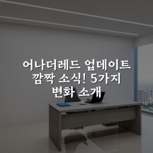어나더레드 업데이트 깜짝 소식! 5가지 변화 소개