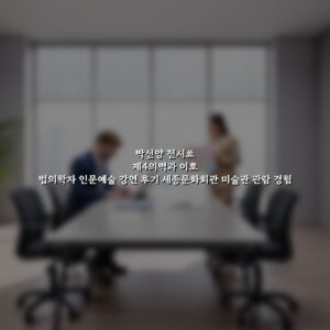 박신양 전시쑈 제4의벽과 이호 법의학자 인문예술 강연 후기 세종문화회관 미술관 관람 경험