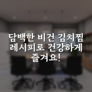 담백한 비건 김치찜 레시피로 건강하게 즐겨요!