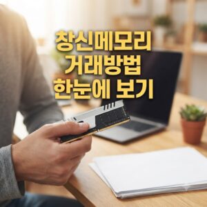 창신메모리거래방법 간단 절차 순서대로 따라하기