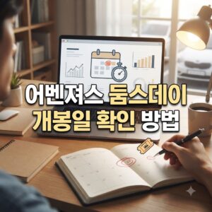 어벤져스 둠스데이 개봉일 정보, 정확히 확인하는 절차