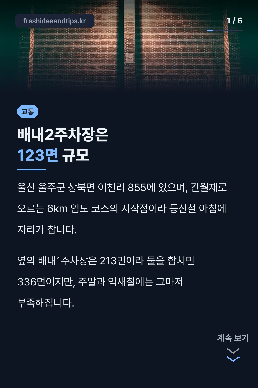 배내2주차장은 123면 규모