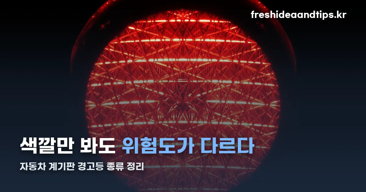 자동차 계기판 경고등 종류 정리 썸네일
