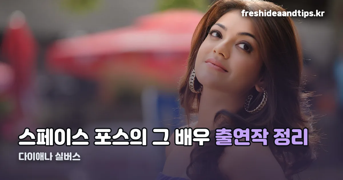 다이애나 실버스 정리 썸네일