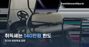 전기차 취등록세 감면 — 2026년 140만원 한도와 개별소비세 차이