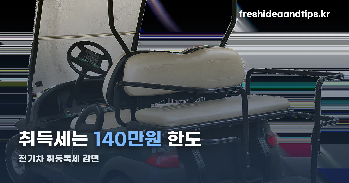전기차 취등록세 감면 정리 썸네일