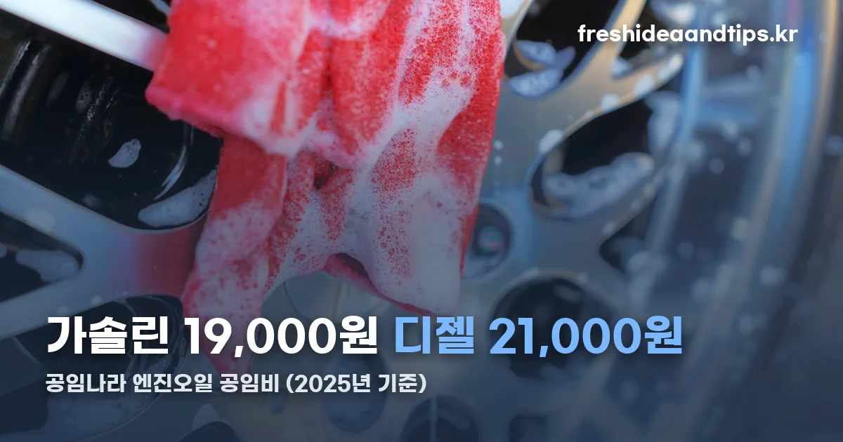 공임나라 엔진오일 공임비 정리 썸네일