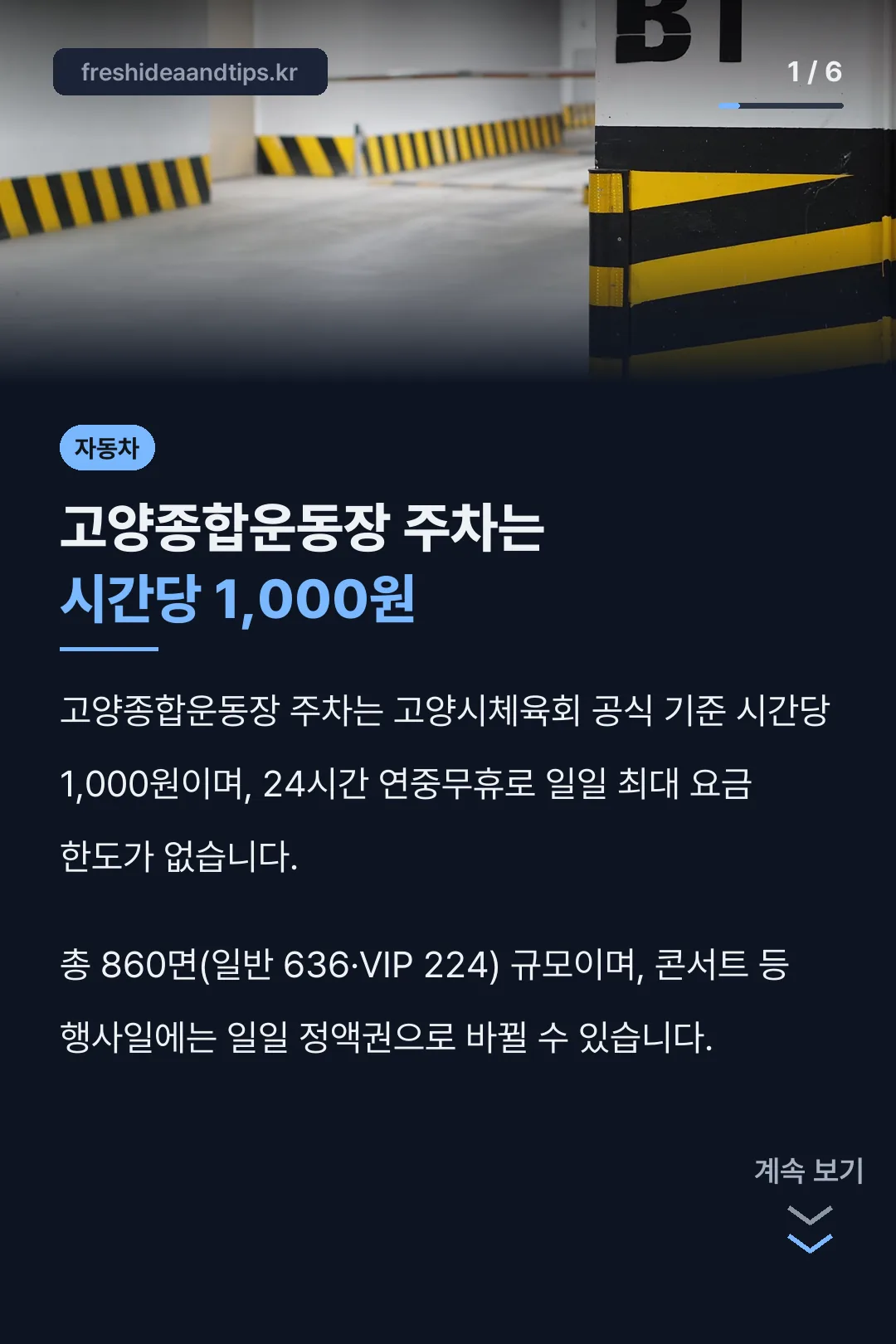 고양종합운동장 주차는 시간당 1,000원