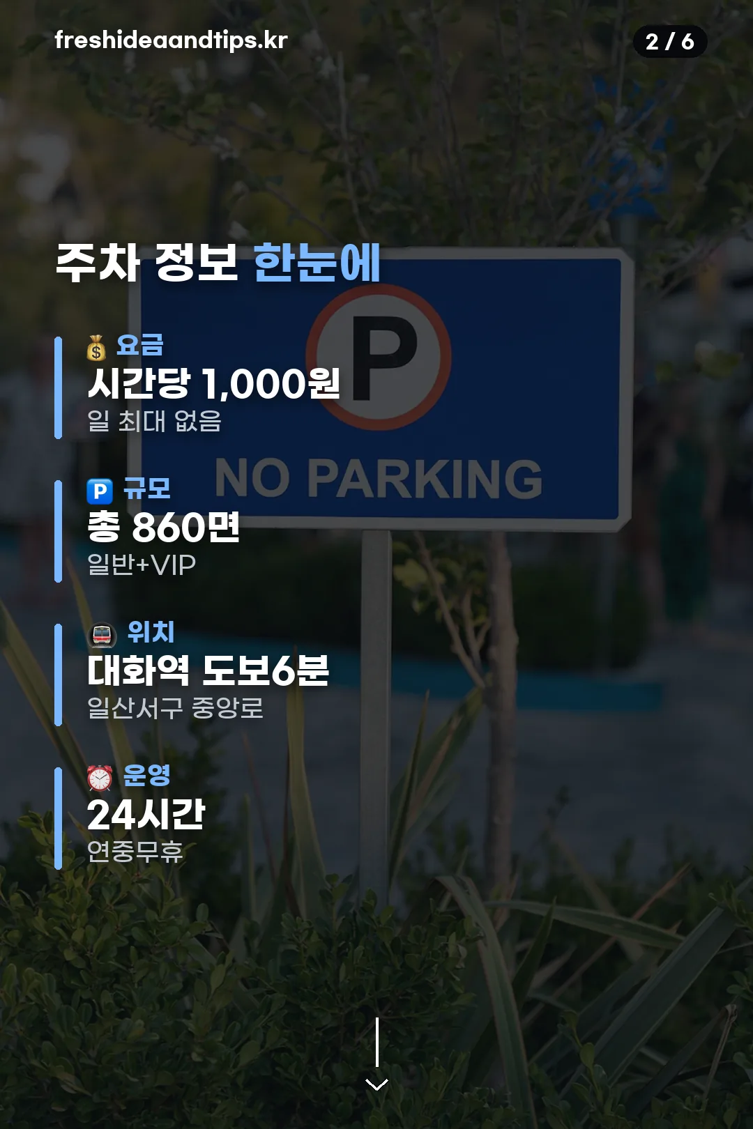주차 정보 한눈에 보기
