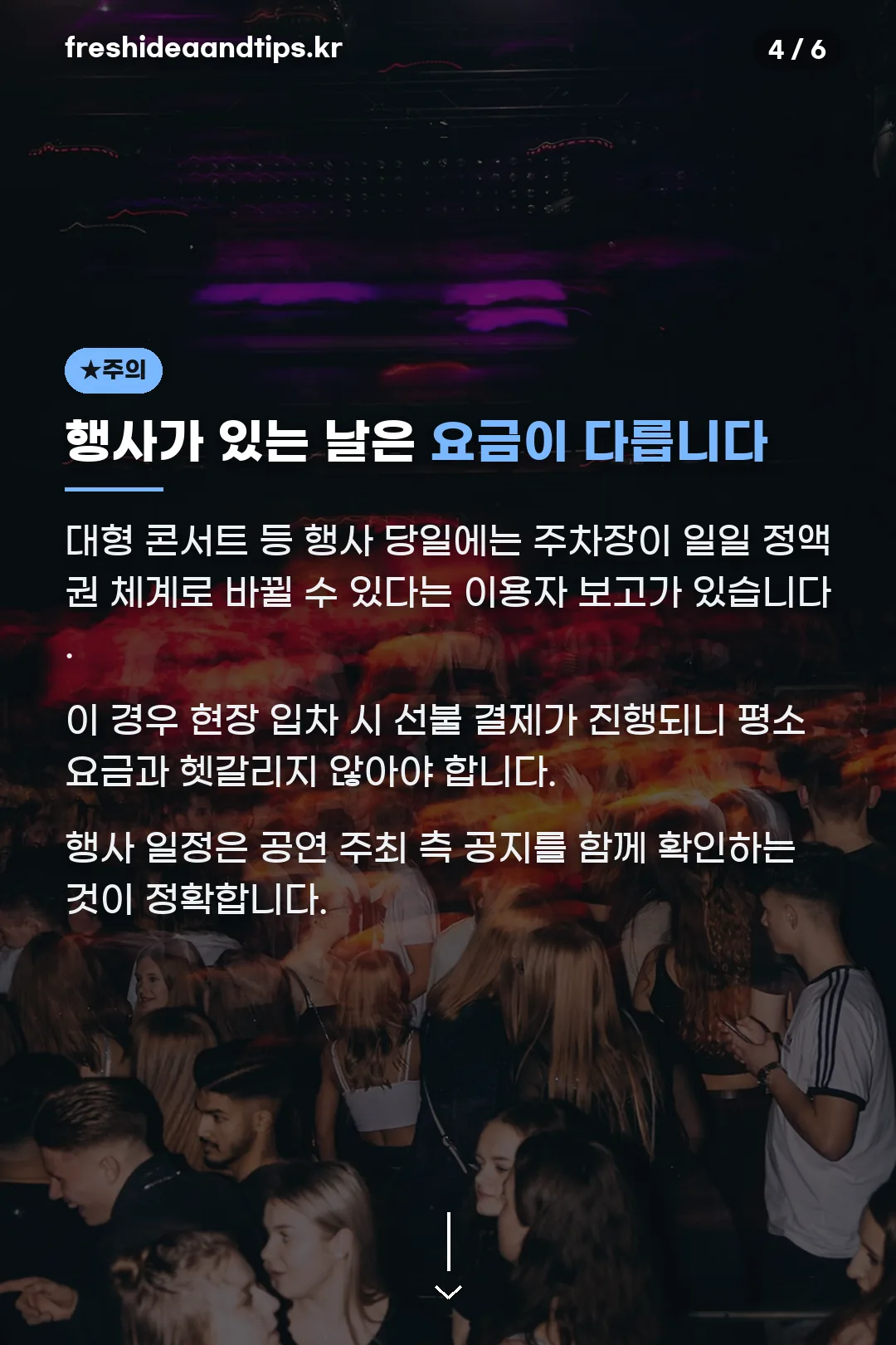 행사 있는 날 요금 주의