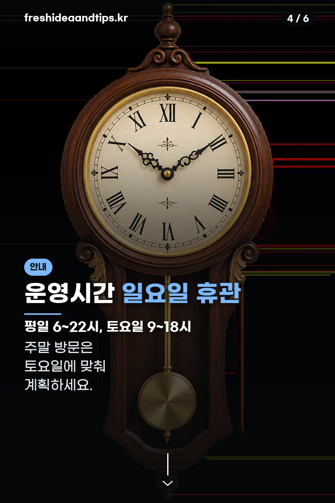 운영시간과 휴관일