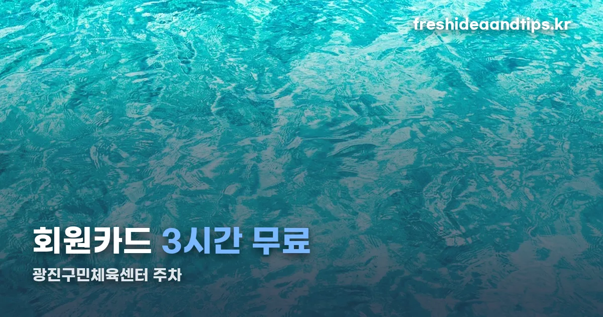 광진구민체육센터 주차 정리 썸네일