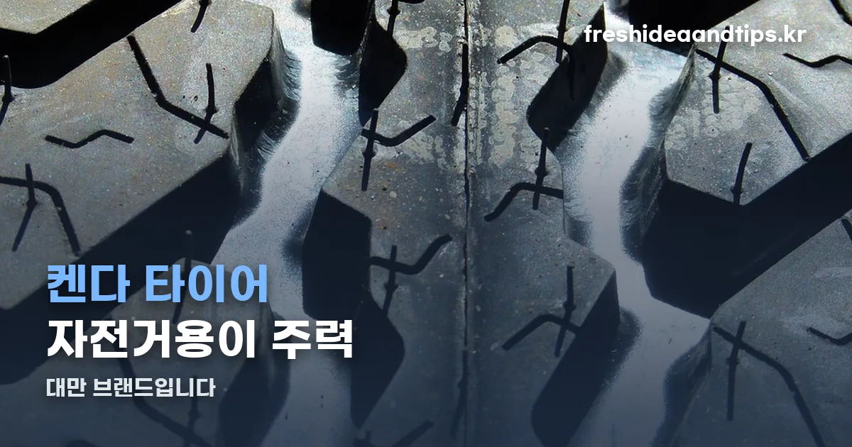 켄다 타이어 정리 썸네일