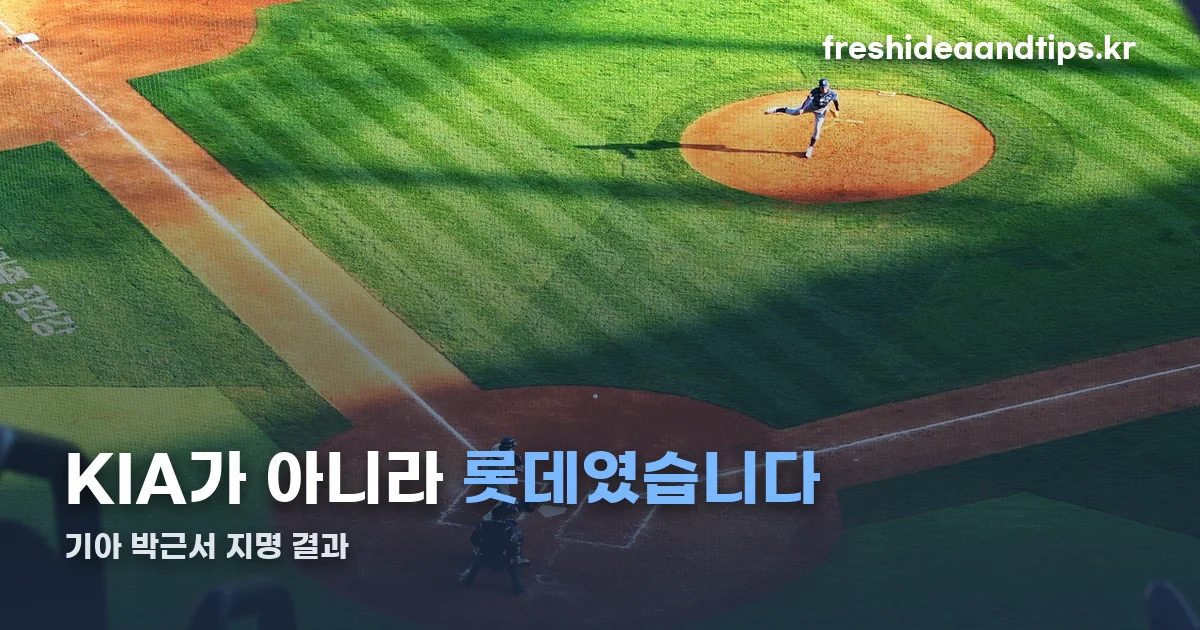 기아 박근서 정리 썸네일